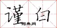 黄华生谨白楷书怎么写