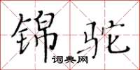黄华生锦驼楷书怎么写