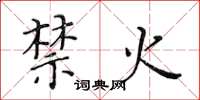黄华生禁火楷书怎么写