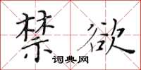 黄华生禁欲楷书怎么写