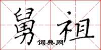 黄华生舅祖楷书怎么写