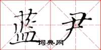 黄华生蓝尹楷书怎么写
