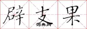 黄华生辟支果楷书怎么写