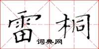 黄华生雷桐楷书怎么写