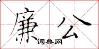 黄华生廉公楷书怎么写