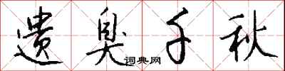 钱沛云遗臭千秋行书怎么写