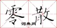 黄华生零散楷书怎么写