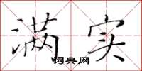 黄华生满实楷书怎么写