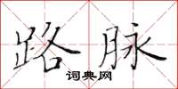 黄华生路脉楷书怎么写