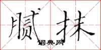 黄华生腻抹楷书怎么写