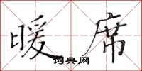 黄华生暖席楷书怎么写