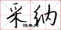 钱沛云采纳行书怎么写