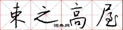 钱沛云束之高屋行书怎么写