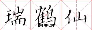 黄华生瑞鹤仙楷书怎么写