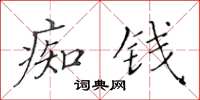 黄华生痴钱楷书怎么写
