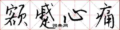 钱沛云额蹙心痛行书怎么写