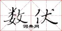 黄华生数伏楷书怎么写