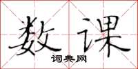 黄华生数课楷书怎么写