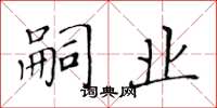 黄华生嗣业楷书怎么写