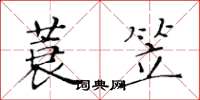 黄华生蓑笠楷书怎么写