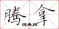 黄华生腾拿楷书怎么写
