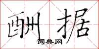 黄华生酬据楷书怎么写