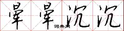 钱沛云晕晕沉沉行书怎么写