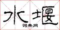 柯春海水堰隶书怎么写