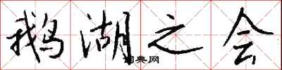 钱沛云鹅湖之会行书怎么写