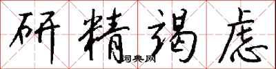 钱沛云研精竭虑行书怎么写