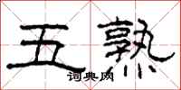 柯春海五熟隶书怎么写