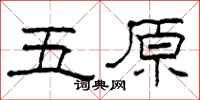 柯春海五原隶书怎么写
