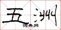 柯春海五洲隶书怎么写