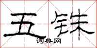 柯春海五铢隶书怎么写