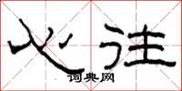 柯春海心往隶书怎么写