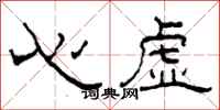 柯春海心虚隶书怎么写