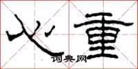 柯春海心重隶书怎么写