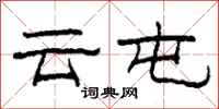 柯春海云屯隶书怎么写