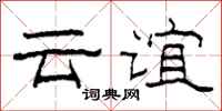 柯春海云谊隶书怎么写