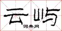 柯春海云屿隶书怎么写