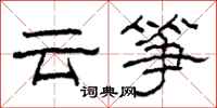 柯春海云筝隶书怎么写