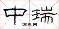 柯春海中瑞隶书怎么写