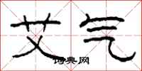 柯春海艾气隶书怎么写