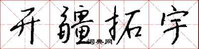 钱沛云开疆拓宇行书怎么写