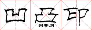 柯春海凹凸印隶书怎么写