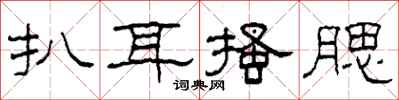 柯春海扒耳搔腮隶书怎么写