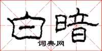 柯春海白暗隶书怎么写