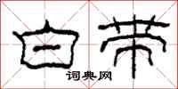 柯春海白带隶书怎么写
