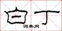 柯春海白丁隶书怎么写