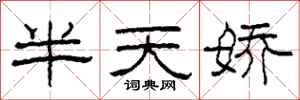 柯春海半天娇隶书怎么写